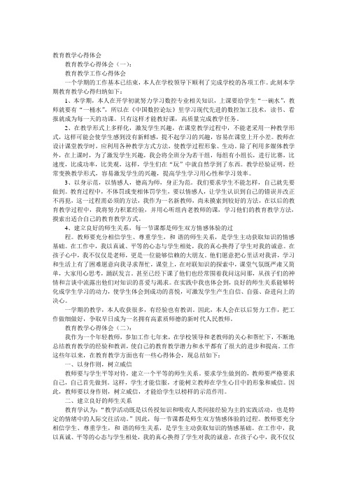 教育教学心得体会10篇