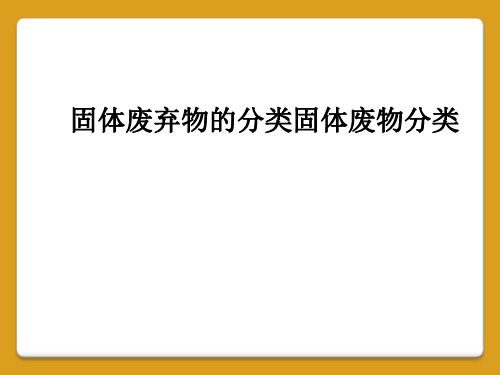 固体废弃物的分类固体废物分类