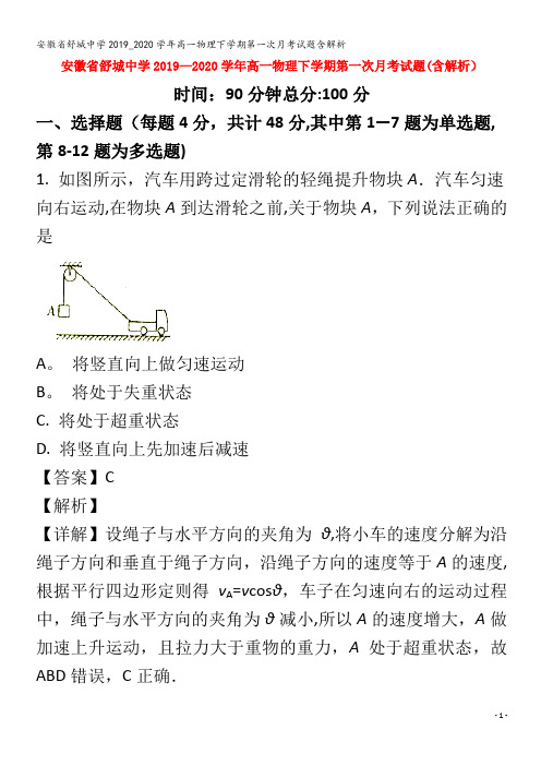 舒城中学2019_2020学年高一物理下学期第一次月考试题含解析