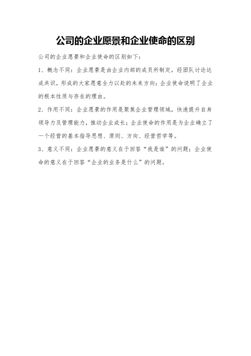 公司的企业愿景和企业使命的区别