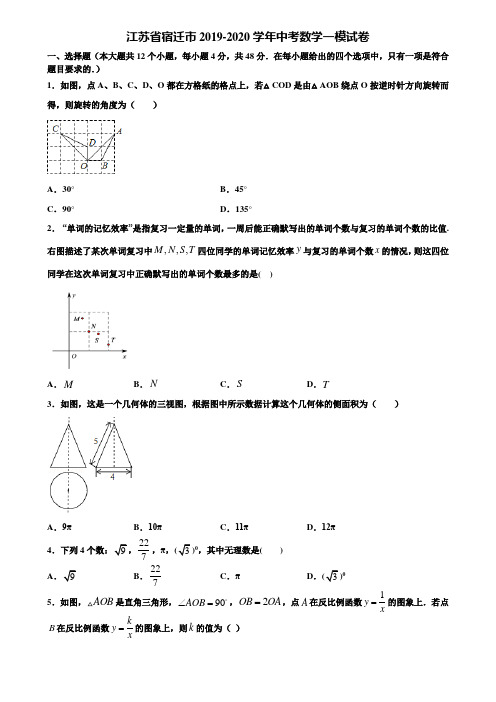 【附5套中考模拟试卷】江苏省宿迁市2019-2020学年中考数学一模试卷含解析