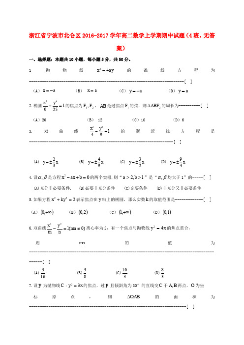 浙江宁波市北仑区2016-2017学年高二数学上学期期中试题(4班,无答案)