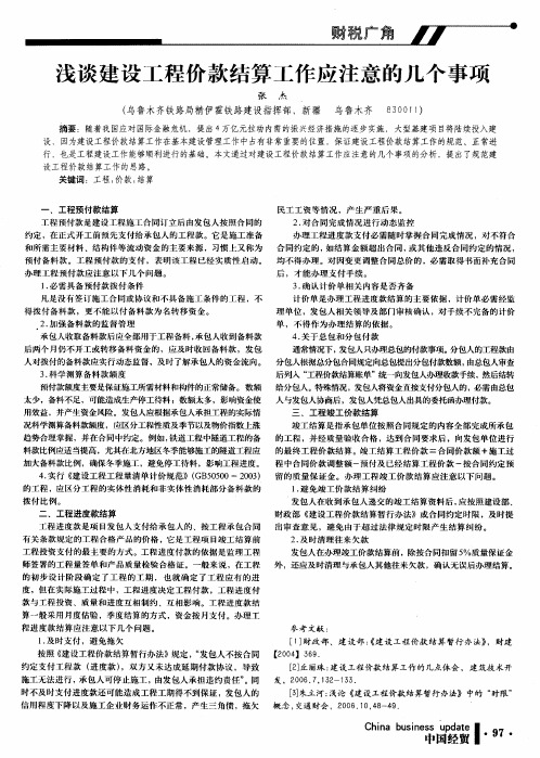 浅谈建设工程价款结算工作应注意的几个事项