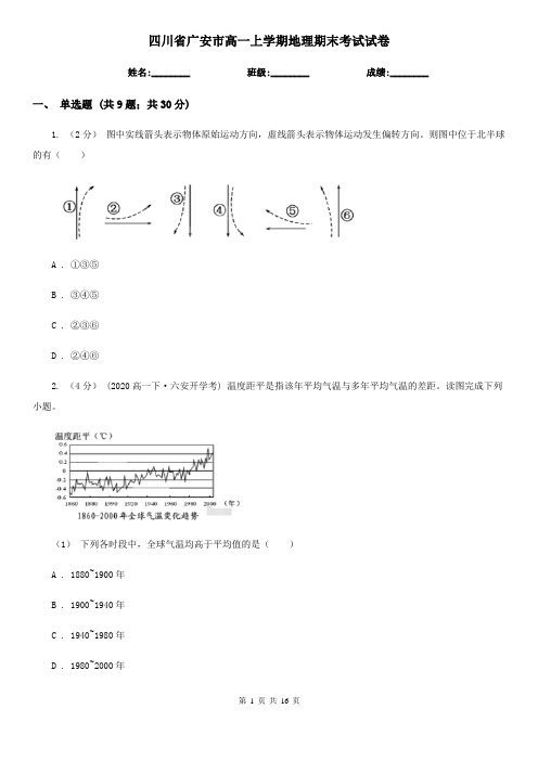 四川省广安市高一上学期地理期末考试试卷