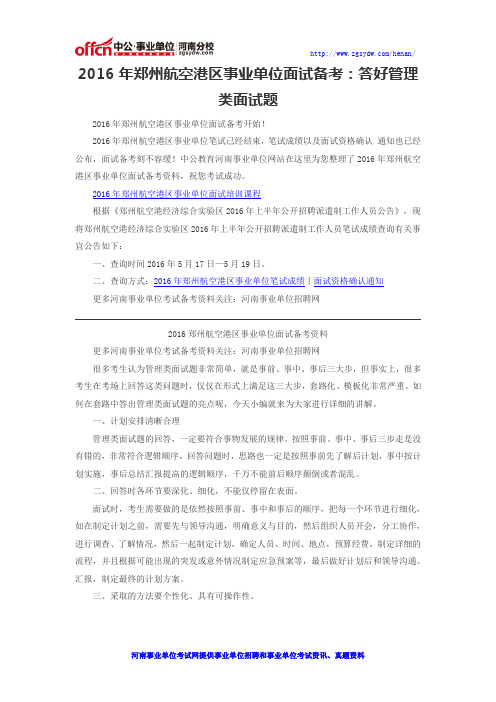 2016年郑州航空港区事业单位面试备考:答好管理类面试题