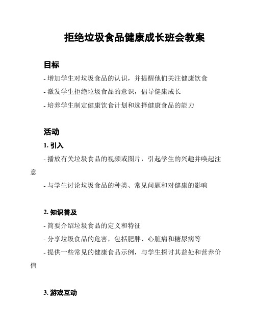 拒绝垃圾食品健康成长班会教案