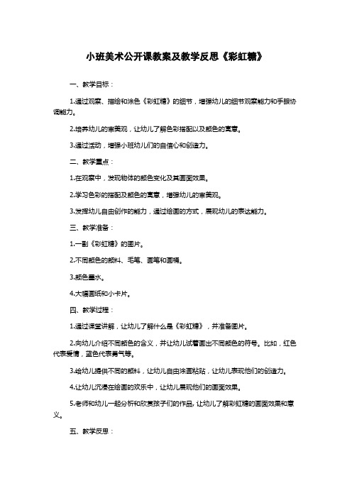 小班美术公开课教案及教学反思《彩虹糖》