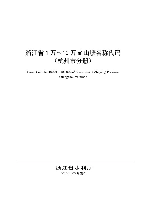 浙江省山塘名称代码(杭州市分册)