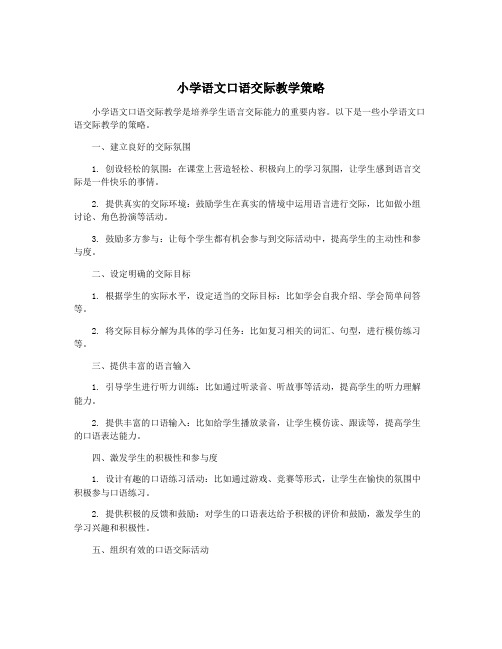 小学语文口语交际教学策略