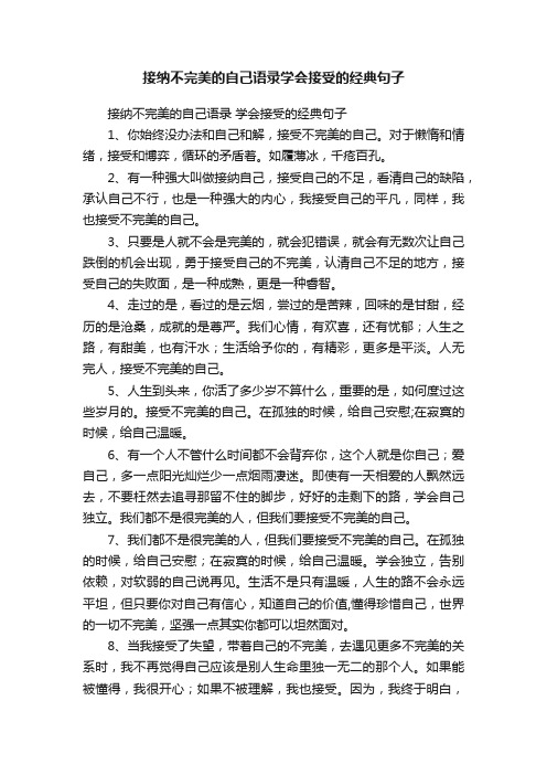 接纳不完美的自己语录学会接受的经典句子