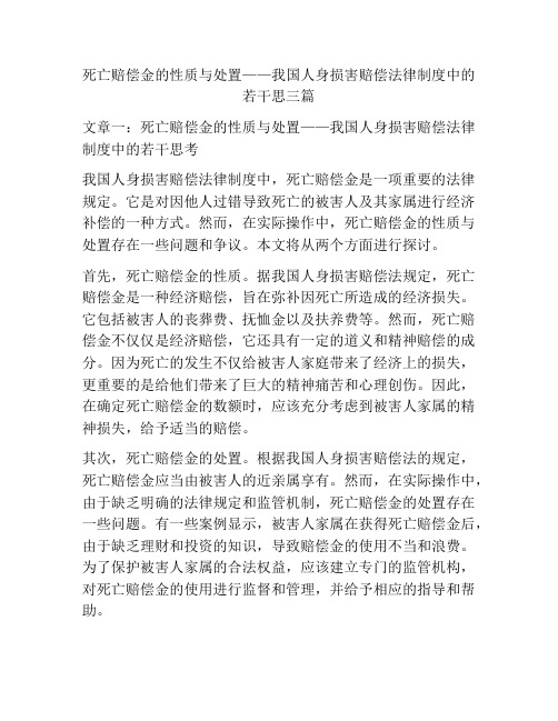 死亡赔偿金的性质与处置——我国人身损害赔偿法律制度中的若干思三篇