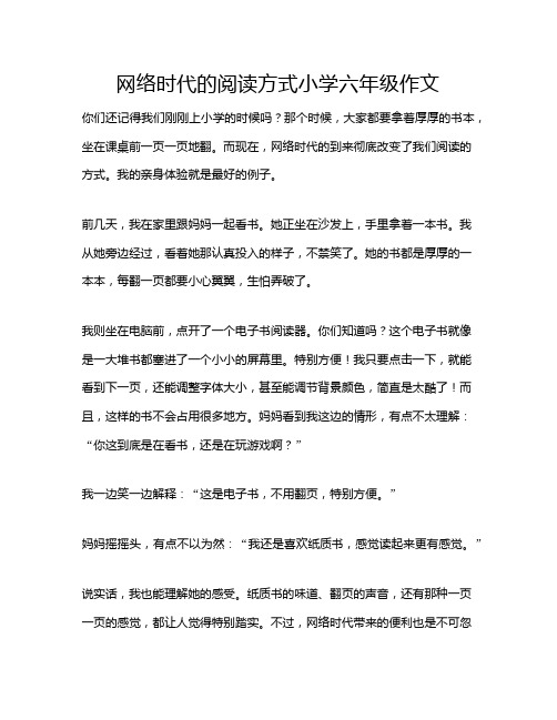 网络时代的阅读方式小学六年级作文