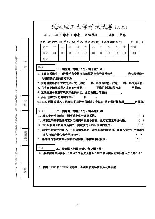 武汉理工大学通信原理2012试卷