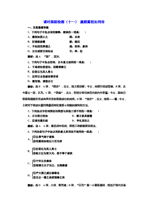 高中语文人教版必修四课时跟踪检测(十一)+廉颇蔺相如列传+Word版含解析.doc