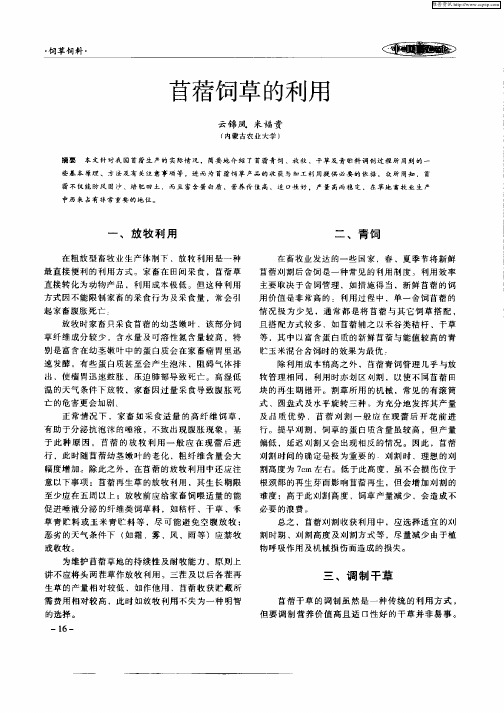 苜蓿饲草的利用
