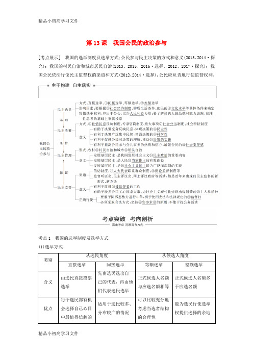 【精品】江苏专版2019届高考政治一轮复习第五单元公民的政治生活第13课我国公民的政治参与讲义新人教版必修