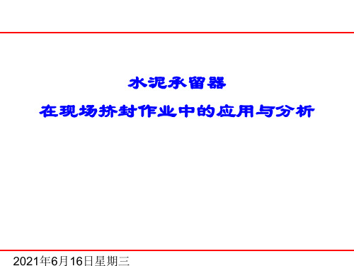 水泥承留器在现场挤封作业中的应用与分析