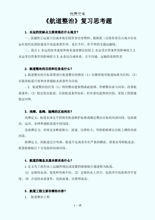 航道整治复习思考题及答案