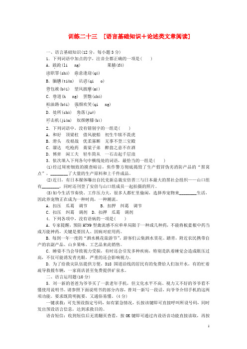 (新课标)高考语文二轮复习方案 专题限时集训23 语言基础知识+论述类文章阅读(5)