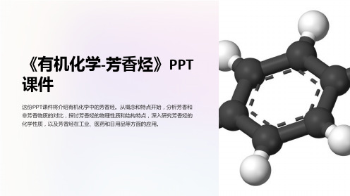 《有机化学-芳香烃》课件