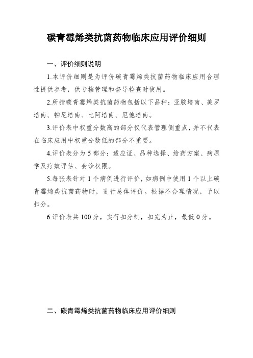 碳青霉烯类抗菌药物临床应用评价细则