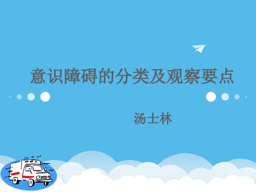 意识障碍的分类及观察要点PPT参考幻灯片