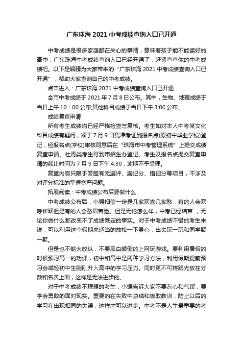 广东珠海2021中考成绩查询入口已开通