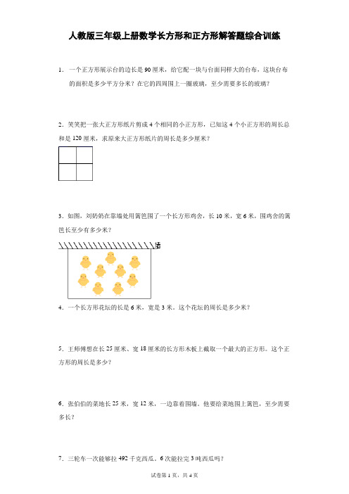 人教版三年级上册数学长方形和正方形解答题综合训练