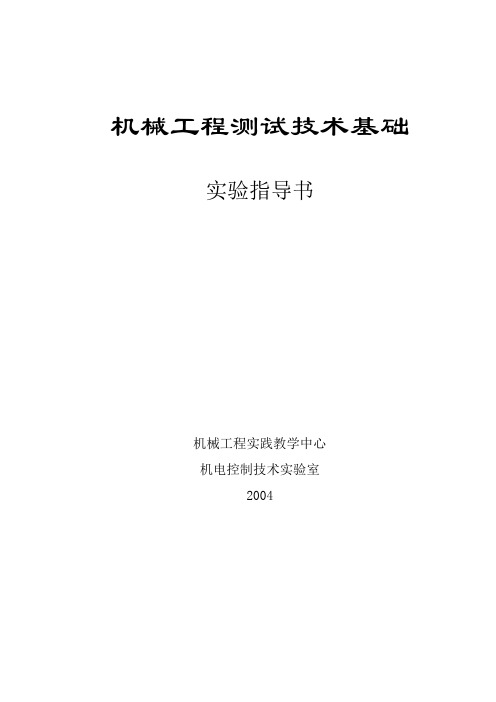 机械工程测试技术基础实验