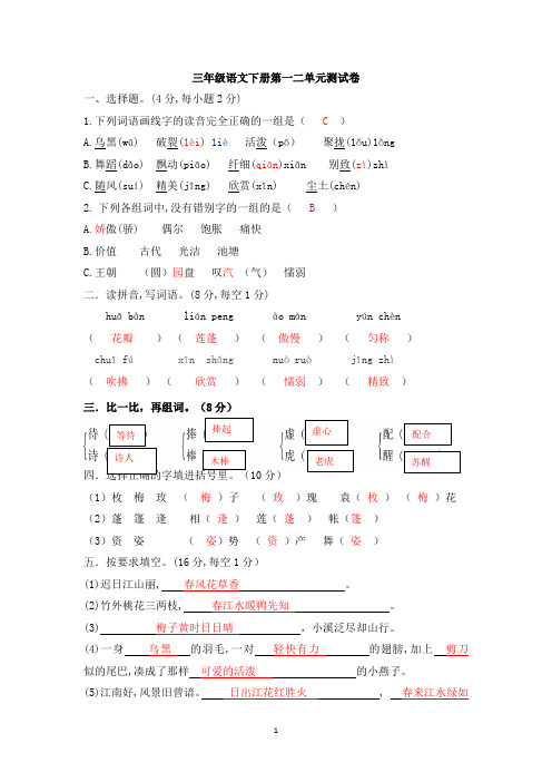 部编版三年级语文下册第一二单元测试卷