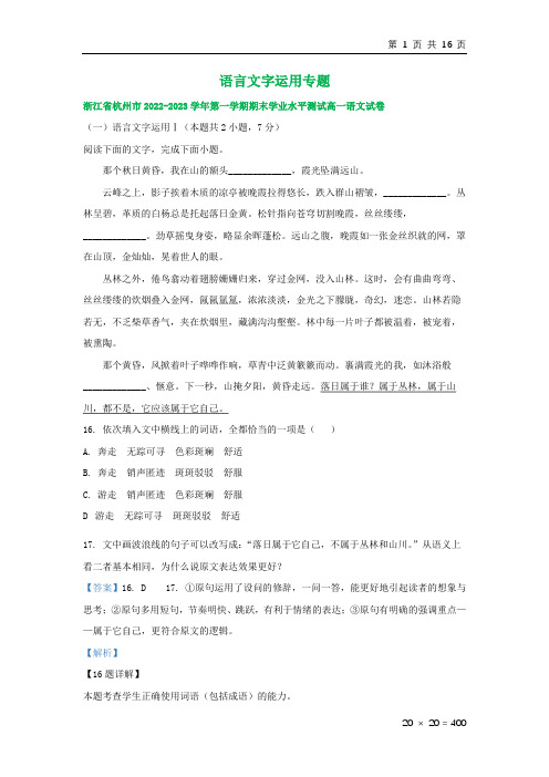 浙江省部分地区2022-2023学年上学期高一语文期末试卷分类汇编：语言文字运用专题