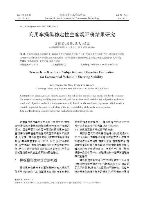 商用车操纵稳定性主客观评价结果研究