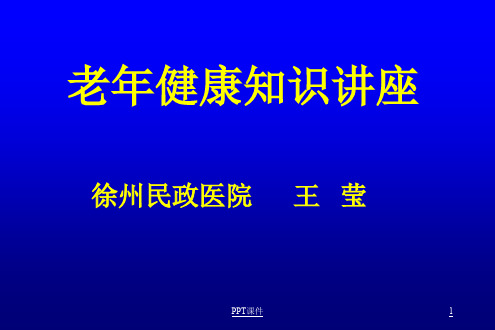 老年保健知识讲座  ppt课件