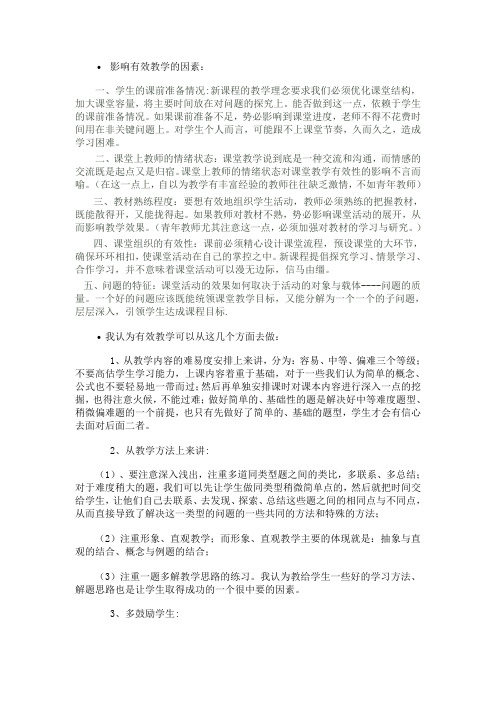 影响有效教学的因素