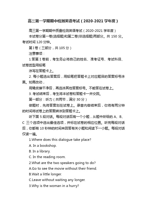 高三第一学期期中检测英语考试（2020-2021学年度）