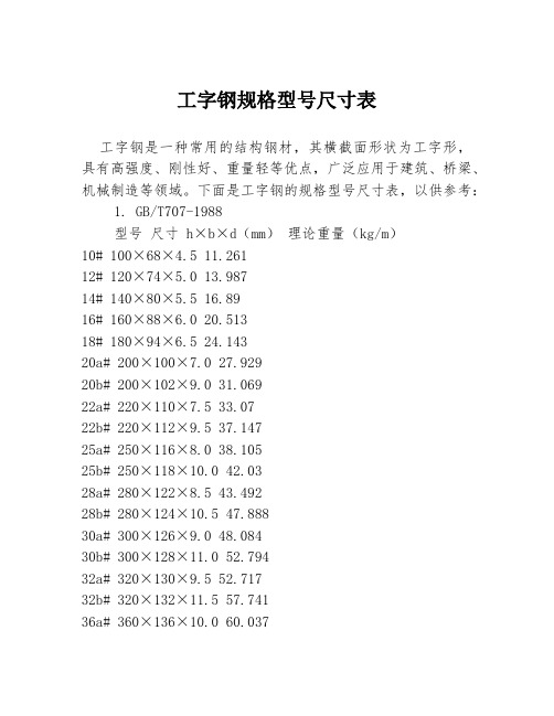 工字钢规格型号尺寸表