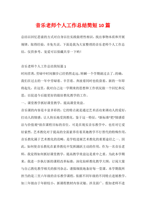 音乐教师个人工作总结简短10篇