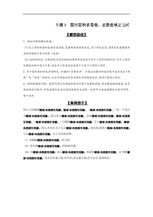 高中数学大题难题专题26 图形面积求最值