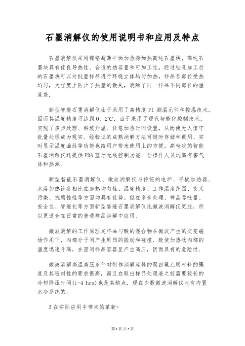 石墨消解仪的使用说明书和应用及特点