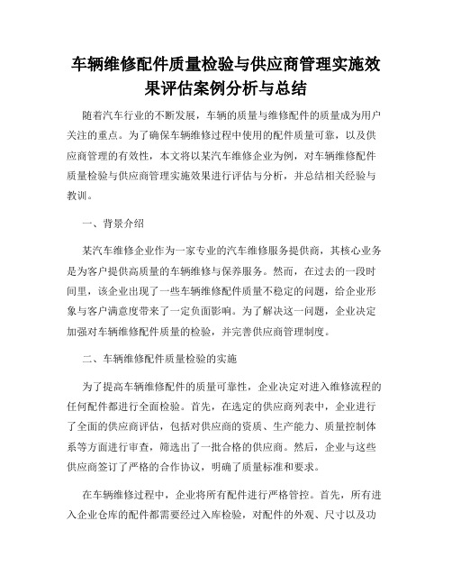 车辆维修配件质量检验与供应商管理实施效果评估案例分析与总结