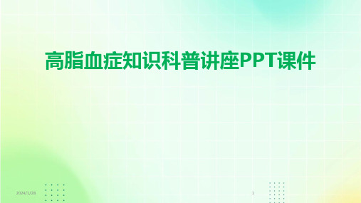 高脂血症知识科普讲座PPT课件