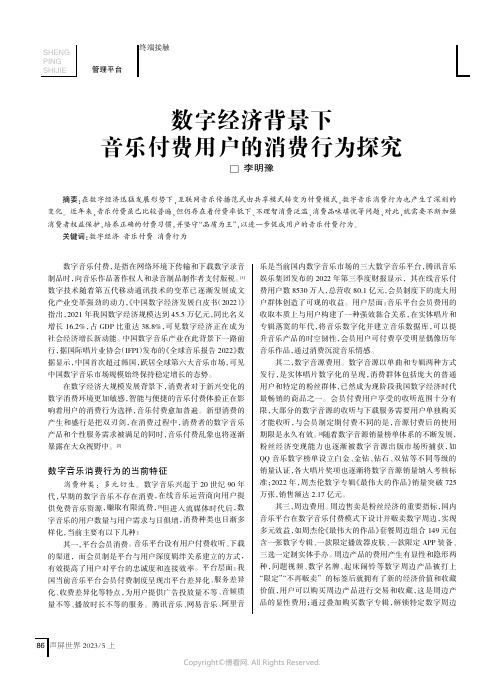 数字经济背景下音乐付费用户的消费行为探究