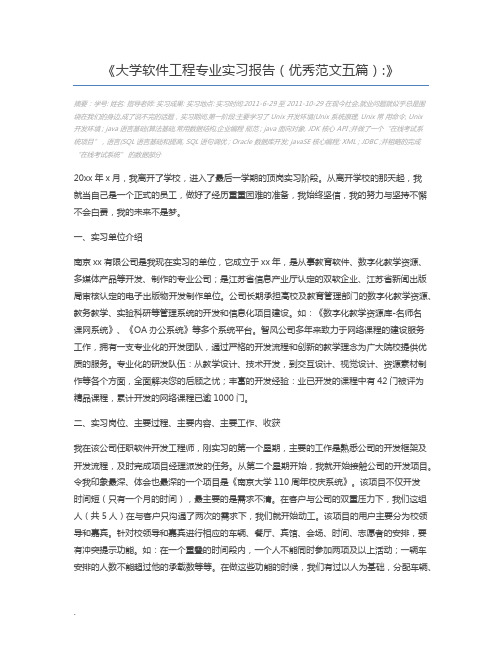 大学软件工程专业实习报告(优秀范文五篇)