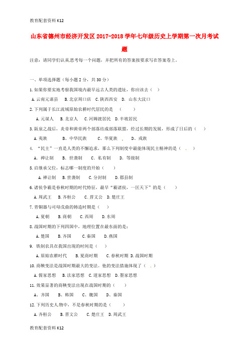 【配套K12】山东省德州市经济开发区2017-2018学年七年级历史上学期第一次月考试题 新人教版