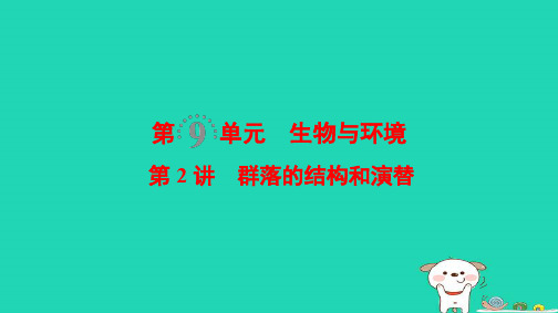 全国版2019版高考生物一轮复习第9单元生物与环境第2讲群落的结构和演替课件