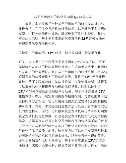 基于平衡流形的航空发动机lpv建模方法