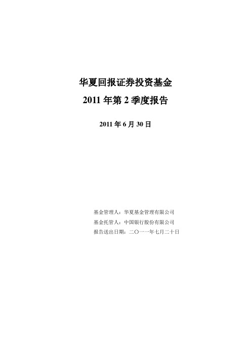 05华夏回报证券投资基金2011年第2季度报告