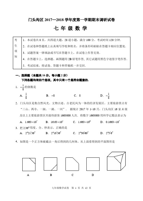 北京市门头沟区2017—2018学年度第一学期七年级数学期末质量检测卷(含答案)