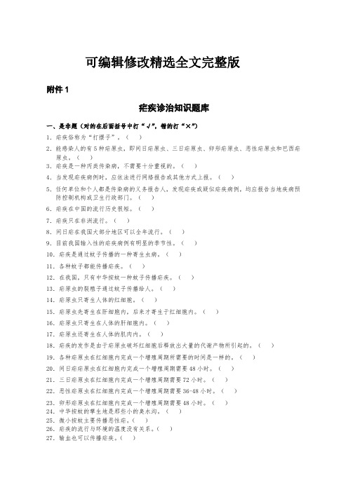 疟疾诊治知识题库【可编辑全文】