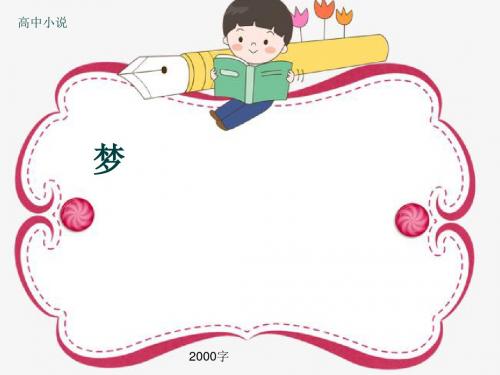 高中小说《梦》2000字(共20张ppt)